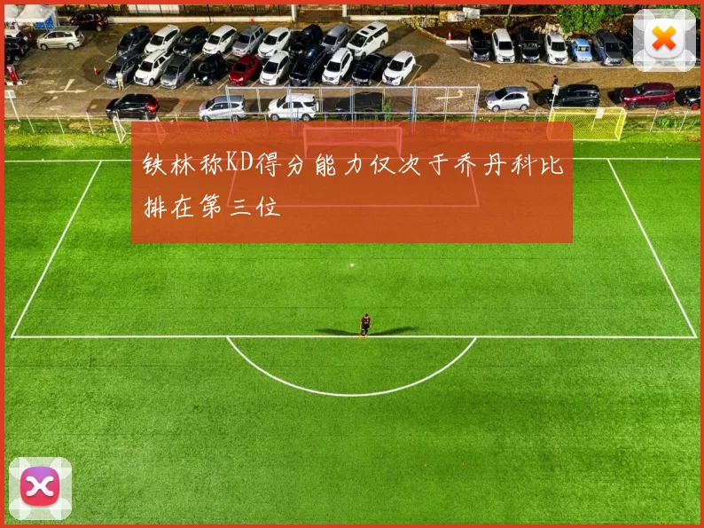 铁林称KD得分能力仅次于乔丹科比排在第三位