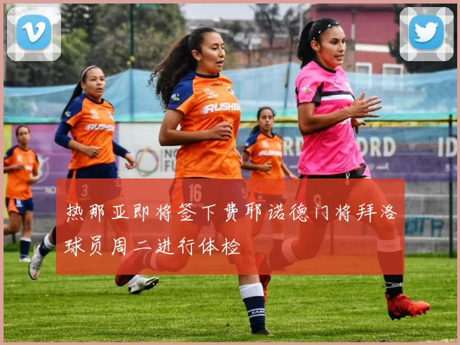 热那亚即将签下费耶诺德门将拜洛球员周二进行体检