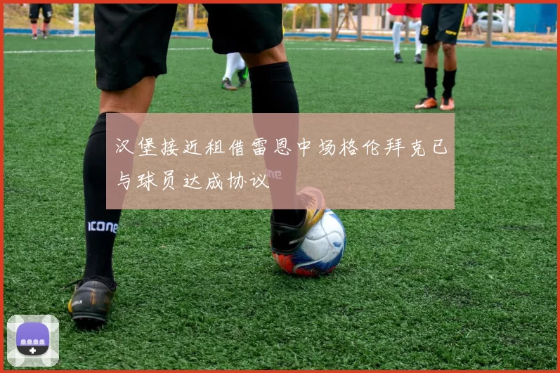 汉堡接近租借雷恩中场格伦拜克已与球员达成协议