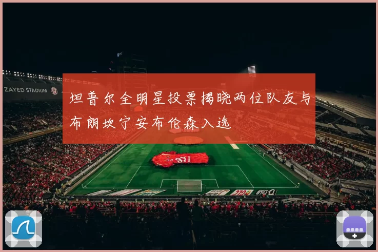 坦普尔全明星投票揭晓两位队友与布朗坎宁安布伦森入选